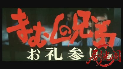 まむしの兄弟 お礼参り.mkv_20260528_204754.982.jpg