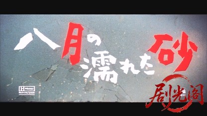 八月の濡れた砂.mkv_20260528_205240.945.jpg