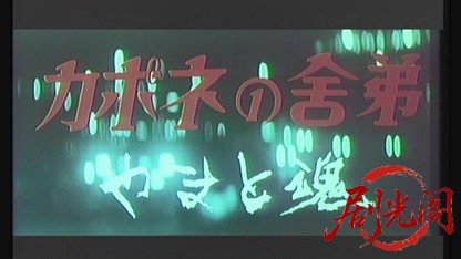 カポネの舎弟 やまと魂.mkv_20260528_205917.992.jpg