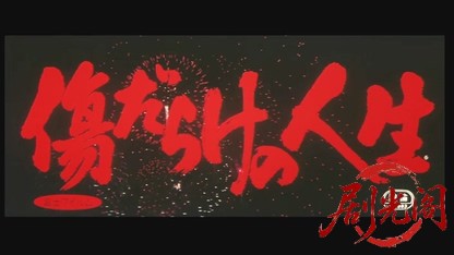 傷だらけの人生.mkv_20260528_210955.842.jpg