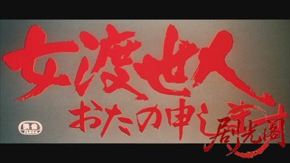 女渡世人おたの申します.mkv_20260528_212029.418.jpg