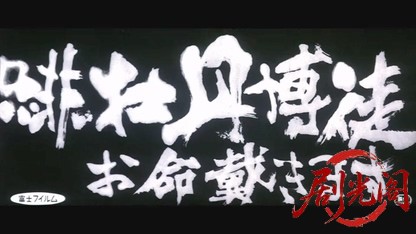 緋牡丹博徒お 命戴きます.mkv_20260528_215034.603.jpg