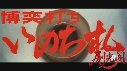 博奕打 ちいのち札.mkv_20260528_215355.757.jpg