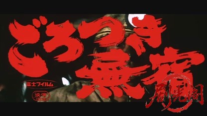 ごろつき無宿.mkv_20260528_215940.912.jpg