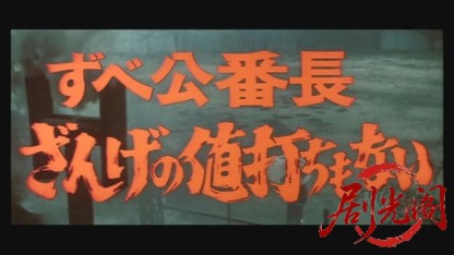 ずべ公番長ざんげの値打ちもない.mkv_20260528_220510.314.jpg