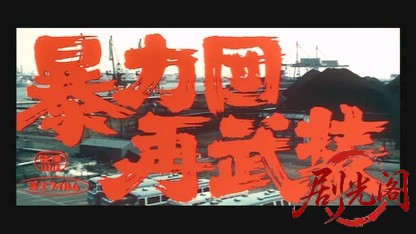 暴力団再武装.mkv_20260528_221231.990.jpg