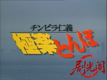 チンピラ仁義 極楽とんぼ.mkv_20260528_223253.895.jpg
