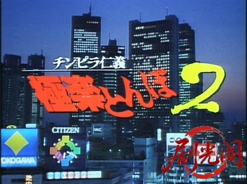 チンピラ仁義 極楽とんぼ2..mkv_20260528_223805.905.jpg