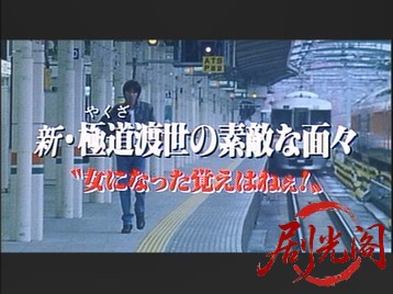新　極道渡世の素敵な面々　女になった覚えはねぇ！.mkv_20260528_224319.242.jpg