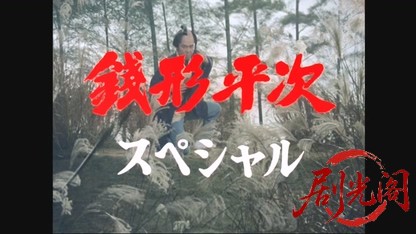 銭形平次スペシャル　殺意の遺産.mkv_20260528_225956.320.jpg