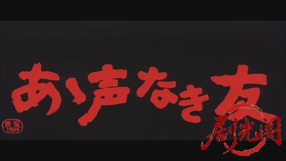 あゝ声なき友.mkv_20260529_183546.621.jpg