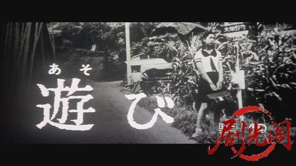 遊び.mkv_20260529_185032.661.jpg