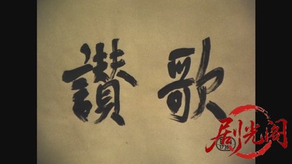 讃歌.mkv_20260529_185649.821.jpg