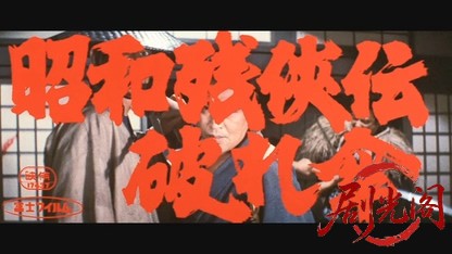 昭和残侠伝 破れ傘.mkv_20260529_190411.644.jpg