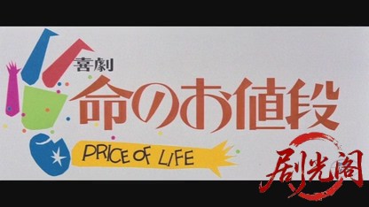 喜劇命のお値段.mkv_20260529_190956.792.jpg