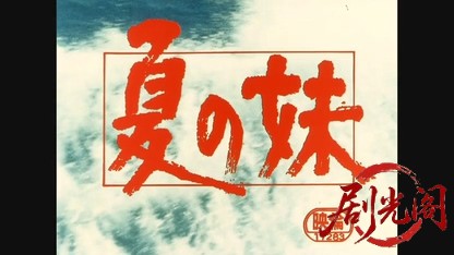 夏の妹.mkv_20260529_191401.514.jpg