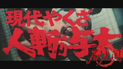 現代やくざ人斬り与太.mkv_20260529_191838.141.jpg