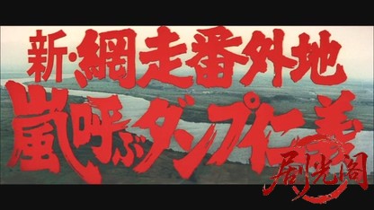 新網走番外地 嵐呼ぶダンプ仁義.mkv_20260529_192334.962.jpg