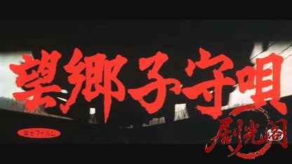 望郷子守唄.mkv_20260529_192916.279.jpg