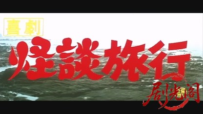 喜劇・怪談旅行.mkv_20260529_193307.301.jpg