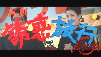 喜劇・誘惑旅行.mkv_20260529_193743.286.jpg