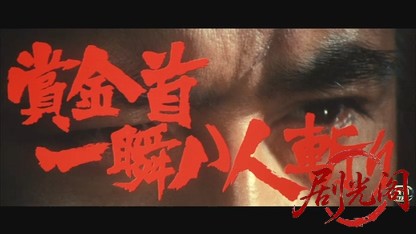 賞金首一瞬八人斬り.mkv_20260529_195248.133.jpg