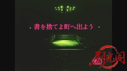 書を捨てよ町へ出よう.mkv_20260529_195840.173.jpg