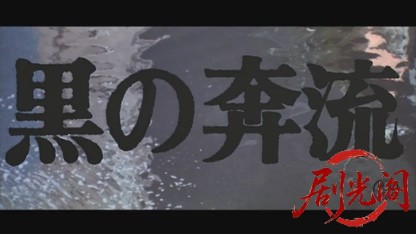 松本清張黒の奔流.mkv_20260529_200411.444.jpg