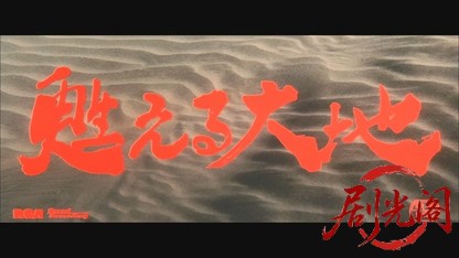 甦える大地.mkv_20260529_201343.696.jpg
