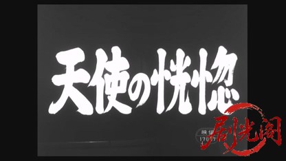 天使の恍惚.mkv_20260529_201742.095.jpg