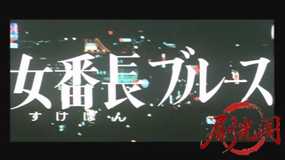 女番長ブルース牝蜂の逆襲.mkv_20260529_202524.144.jpg
