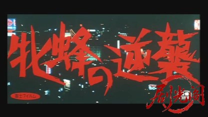 女番長ブルース牝蜂の逆襲.mkv_20260529_202525.146.jpg
