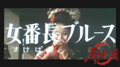 女番長ブルース牝蜂の挑戦.mkv_20260529_203159.532.jpg