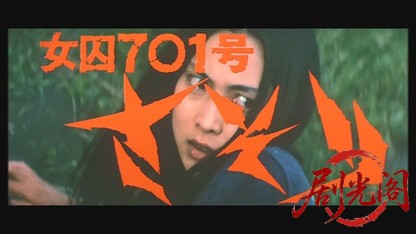 女囚701号さそり.mkv_20260529_203756.431.jpg
