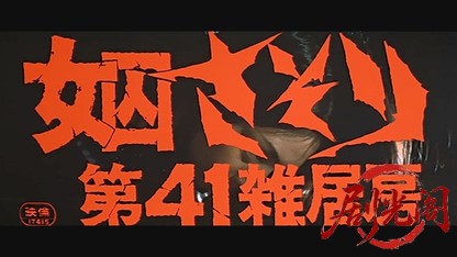 女囚さそり第41雑居房.mkv_20260529_204214.734.jpg