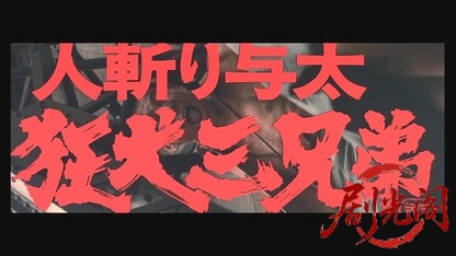 人斬り与太狂犬三兄弟.mkv_20260529_204619.930.jpg