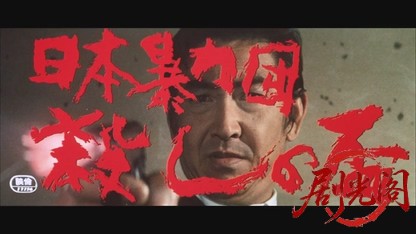 日本暴力団殺しの盃.mkv_20260529_205155.873.jpg