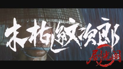 木枯し紋次郎.mkv_20260530_201843.298.jpg
