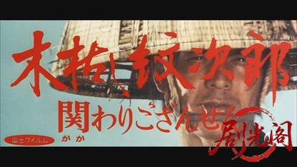 木枯し紋次郎関わりござんせん.mkv_20260530_202354.743.jpg