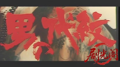 男の代紋.mkv_20260530_202907.001.jpg