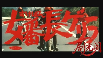 女番長ゲリラ.mkv_20260530_203325.611.jpg