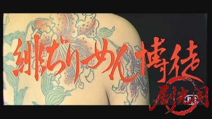緋ぢりめん博徒.mkv_20260530_204804.362.jpg