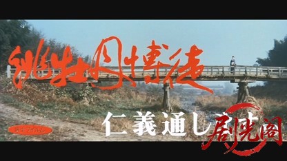 緋牡丹博徒仁義通します.mkv_20260530_205206.769.jpg