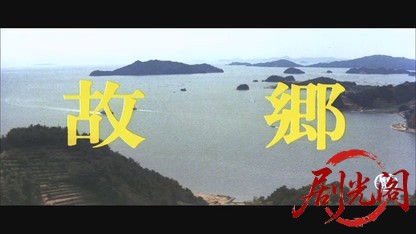 故郷.mkv_20260530_205559.112.jpg