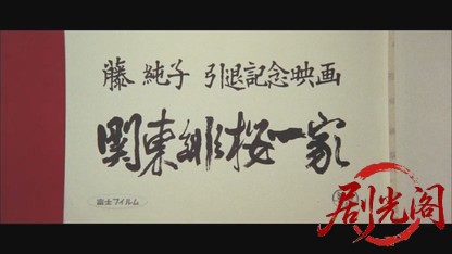 関東緋桜一家.mkv_20260530_210046.672.jpg