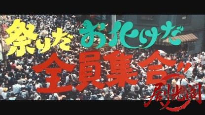 祭りだお化けだ全員集合!!.mkv_20260530_210425.782.jpg