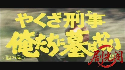 やくざ刑事俺たちに墓はない.mkv_20260530_211744.232.jpg