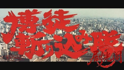 博徒斬り込み隊.mkv_20260530_212744.668.jpg