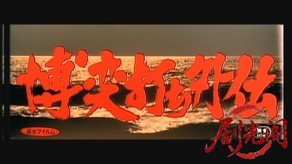 博奕打ち外伝.mkv_20260530_213129.063.jpg