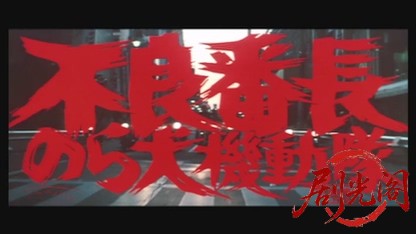 不良番長のら犬機動隊.mkv_20260530_213520.910.jpg